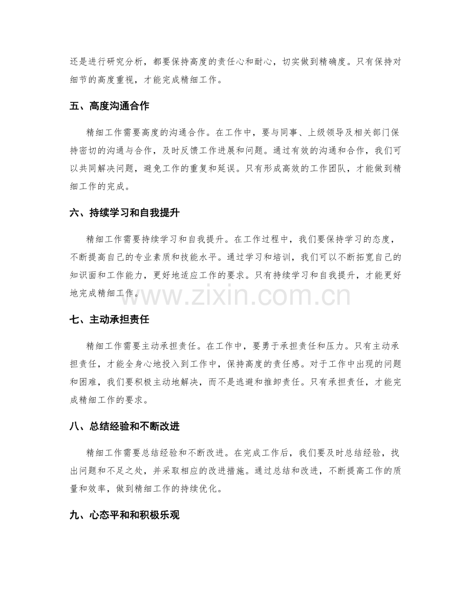 精细工作总结的亮点总结与心得分享.docx_第2页