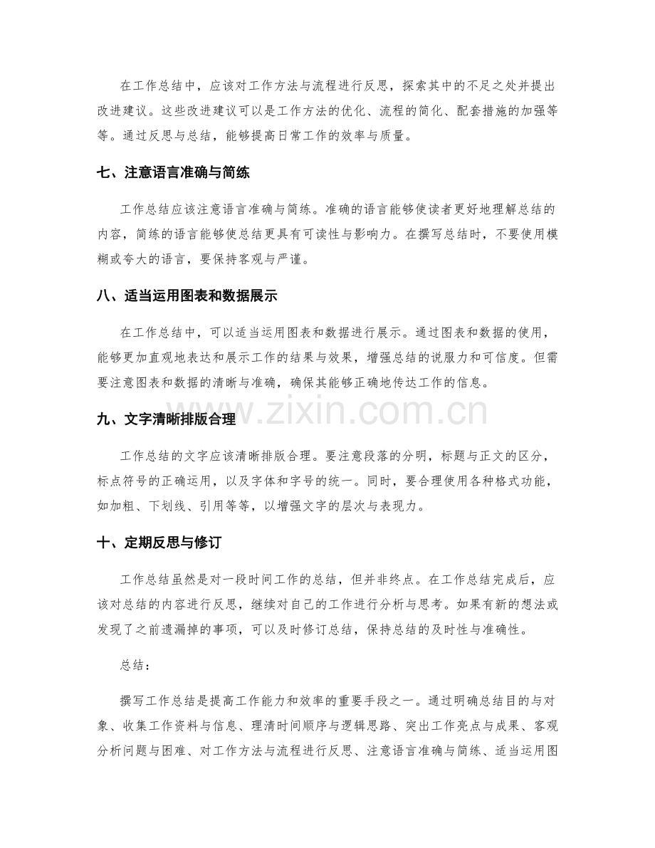 有效撰写工作总结的实用技巧.docx_第2页