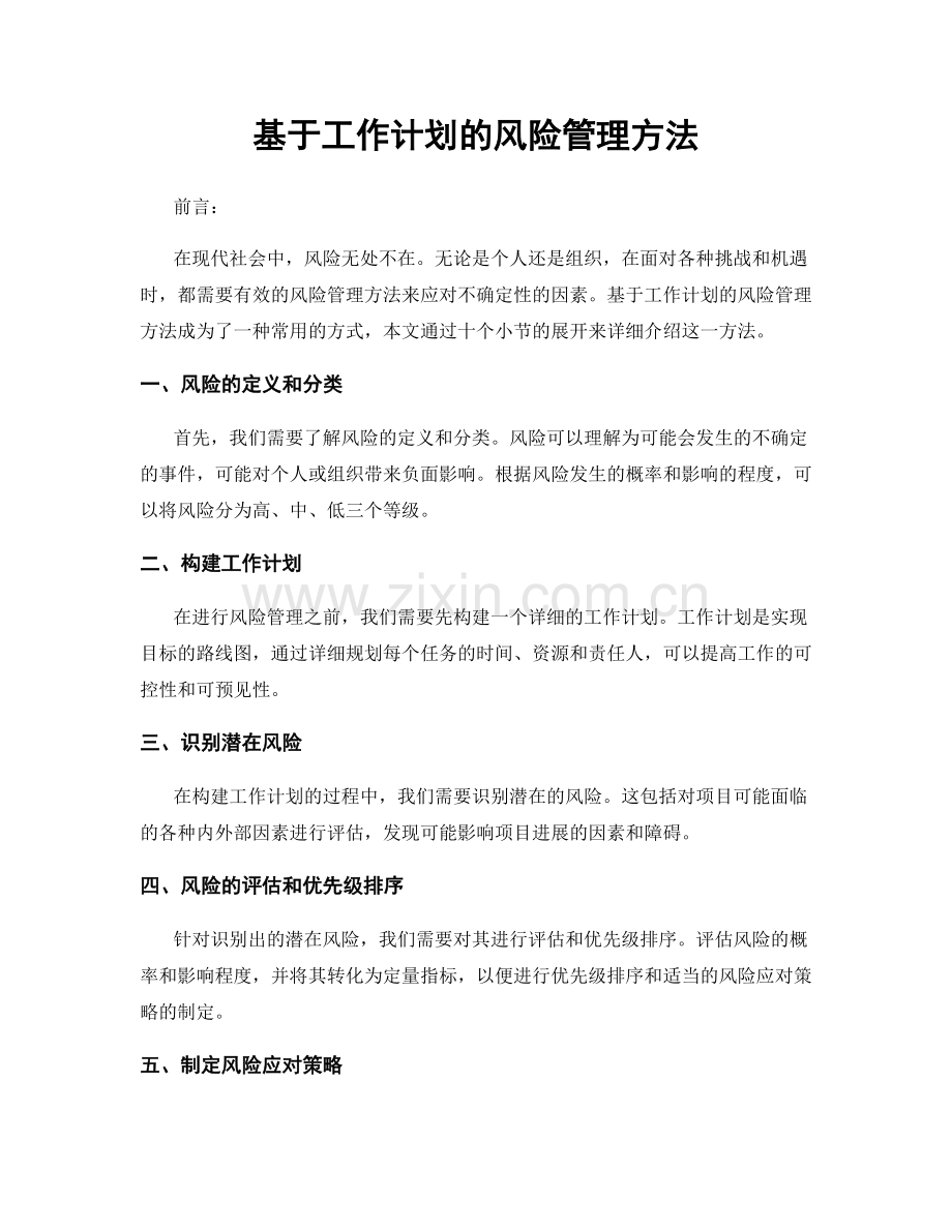 基于工作计划的风险管理方法.docx_第1页