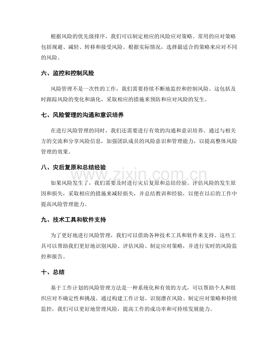 基于工作计划的风险管理方法.docx_第2页