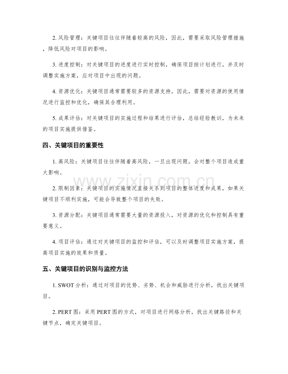 实施方案的关键项目识别与监控.docx_第2页