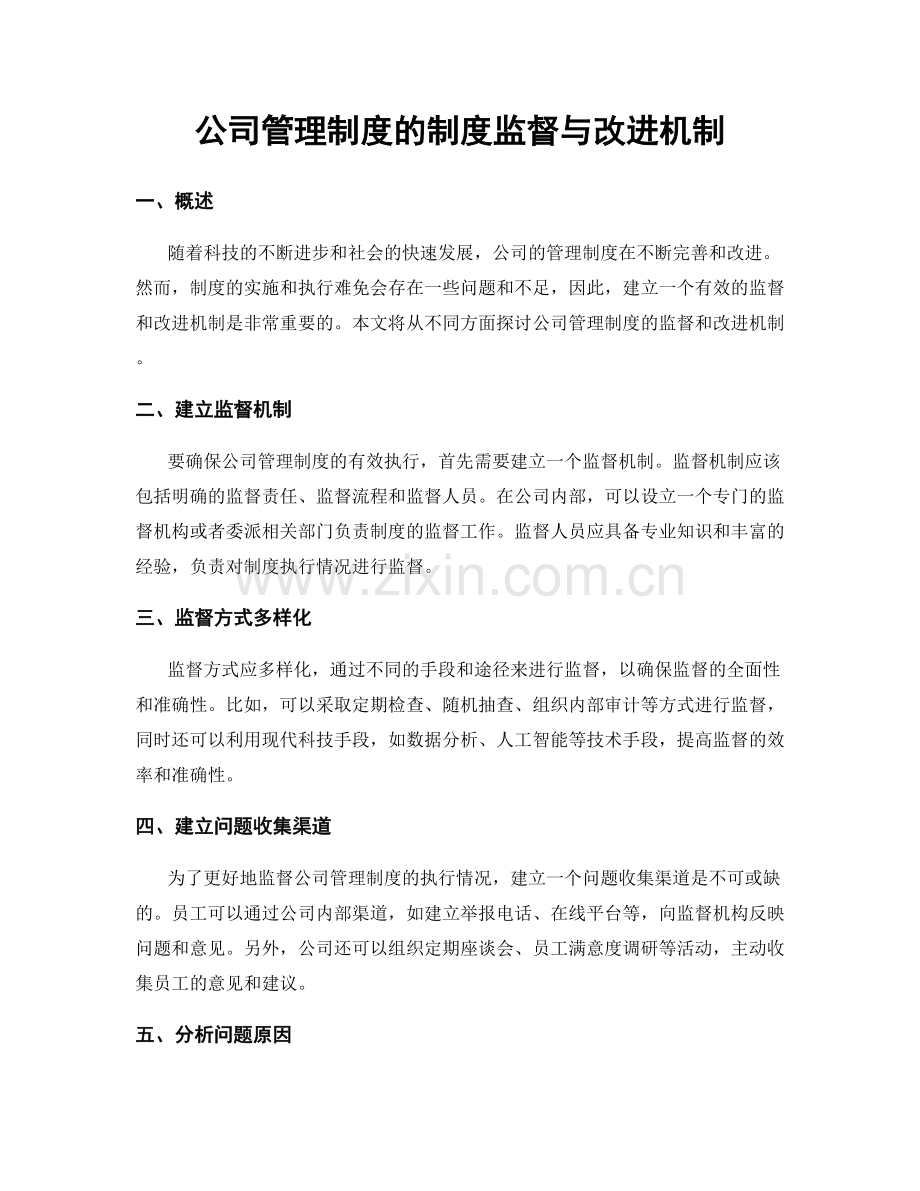 公司管理制度的制度监督与改进机制.docx_第1页