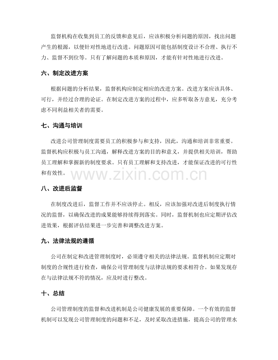 公司管理制度的制度监督与改进机制.docx_第2页