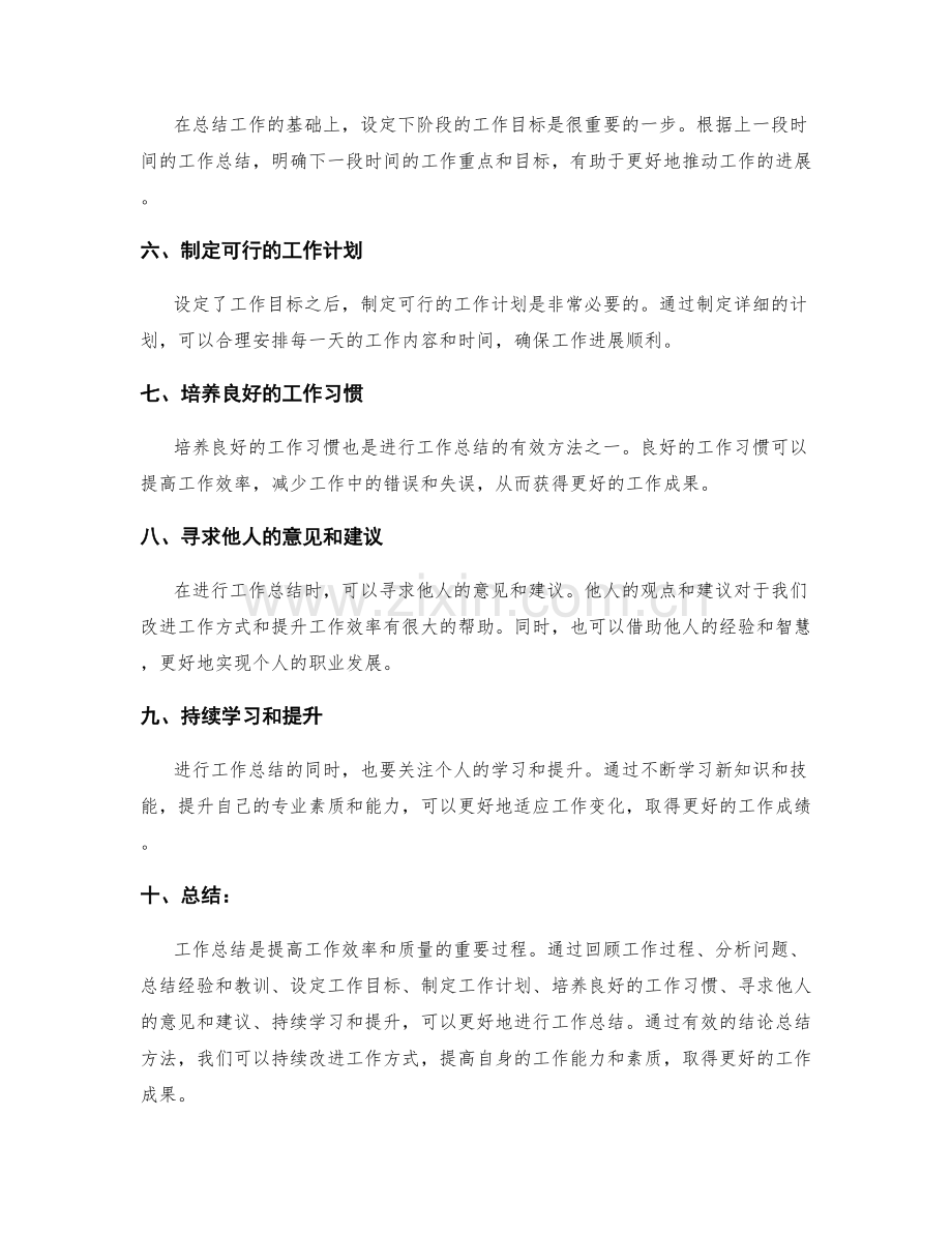 工作总结的有效结论总结方法.docx_第2页