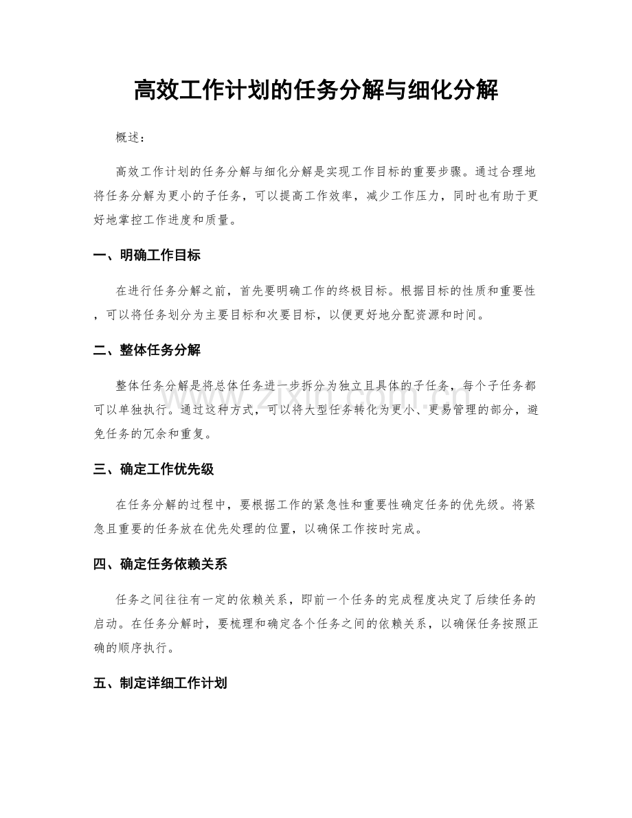 高效工作计划的任务分解与细化分解.docx_第1页