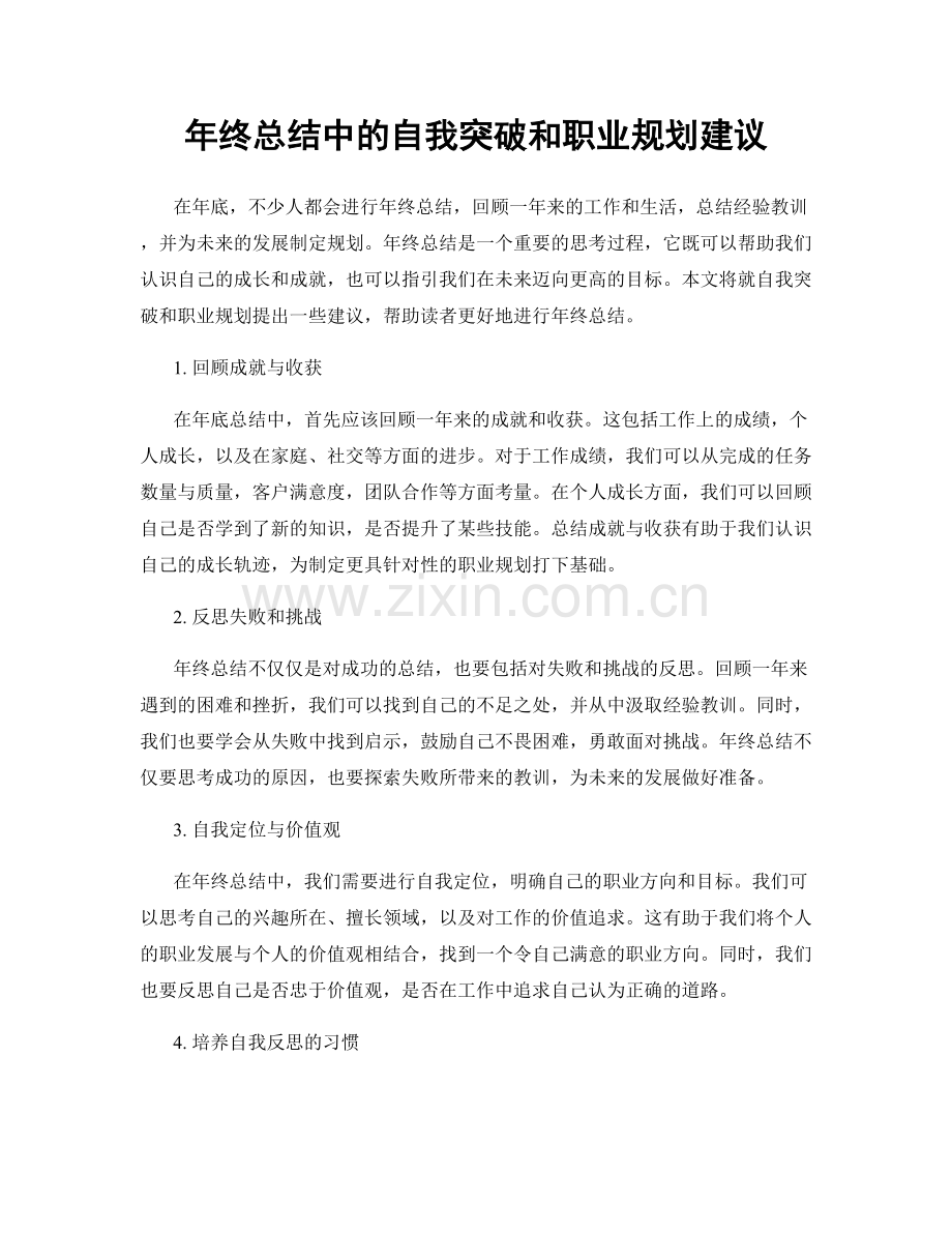 年终总结中的自我突破和职业规划建议.docx_第1页