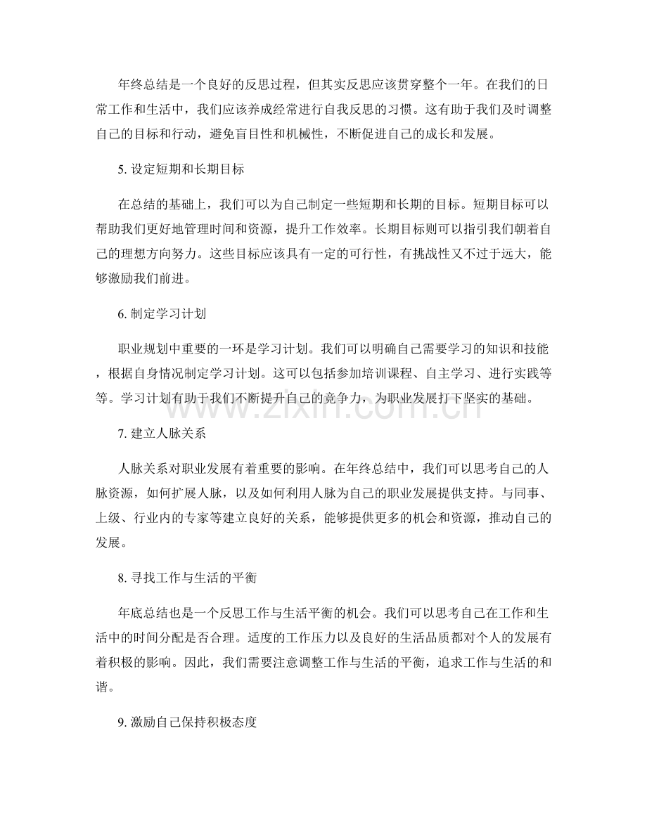 年终总结中的自我突破和职业规划建议.docx_第2页