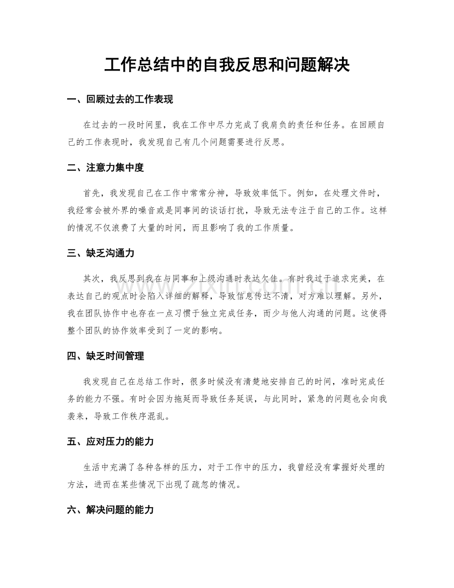 工作总结中的自我反思和问题解决.docx_第1页