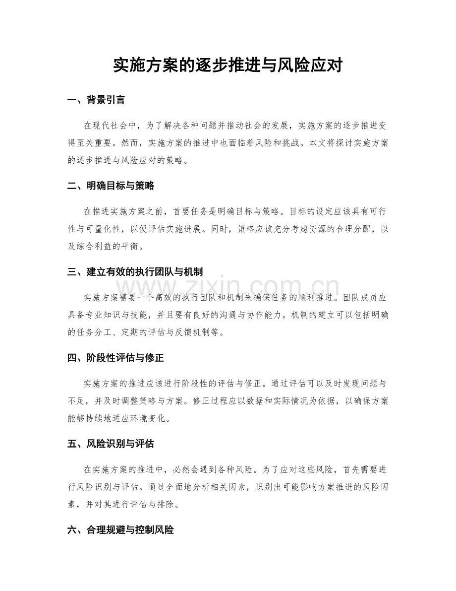 实施方案的逐步推进与风险应对.docx_第1页