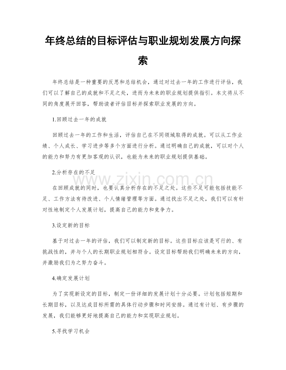 年终总结的目标评估与职业规划发展方向探索.docx_第1页