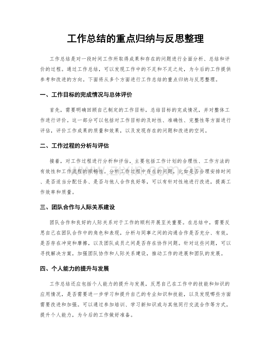 工作总结的重点归纳与反思整理.docx_第1页