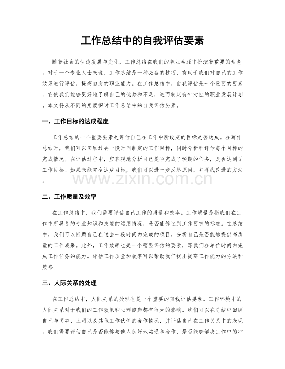 工作总结中的自我评估要素.docx_第1页