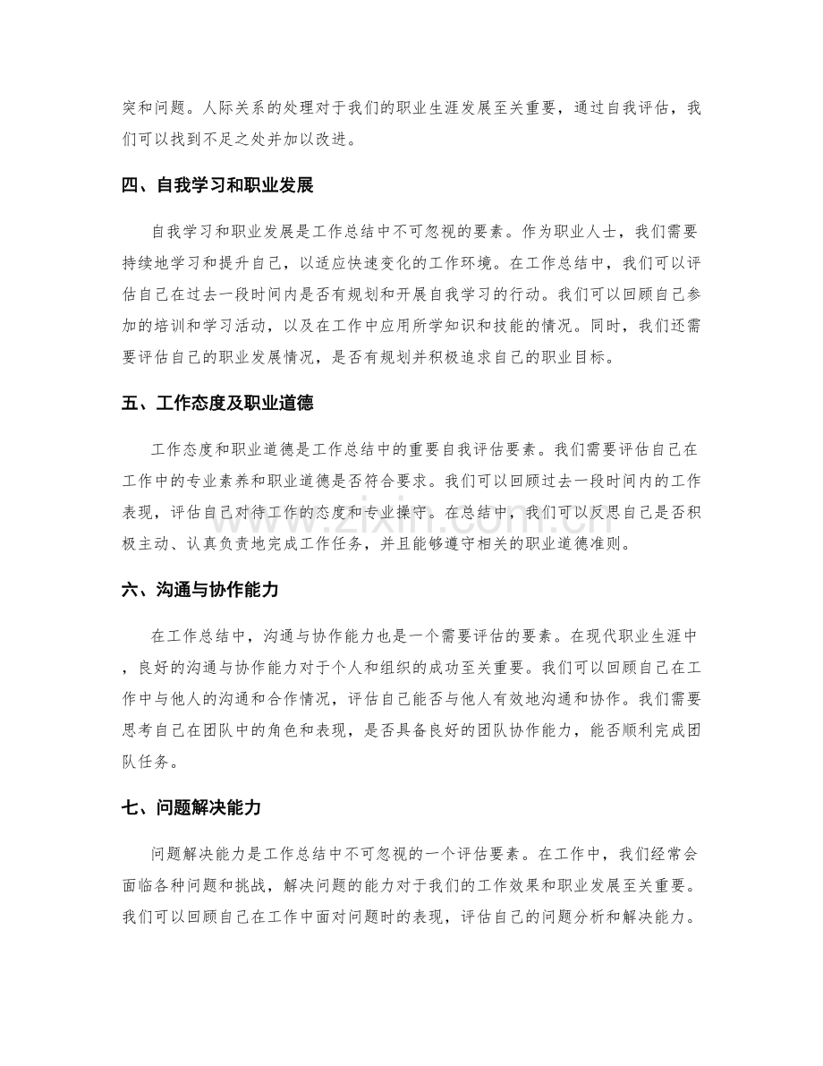 工作总结中的自我评估要素.docx_第2页