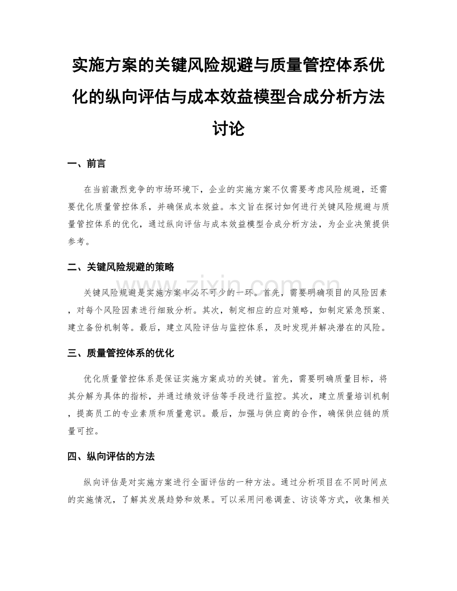 实施方案的关键风险规避与质量管控体系优化的纵向评估与成本效益模型合成分析方法讨论.docx_第1页