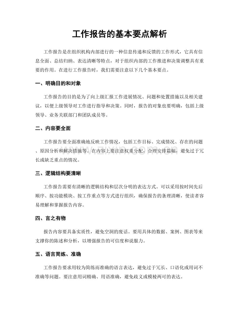 工作报告的基本要点解析.docx_第1页