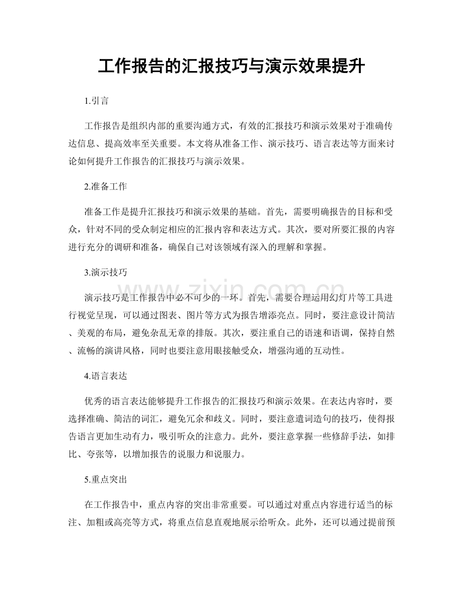 工作报告的汇报技巧与演示效果提升.docx_第1页