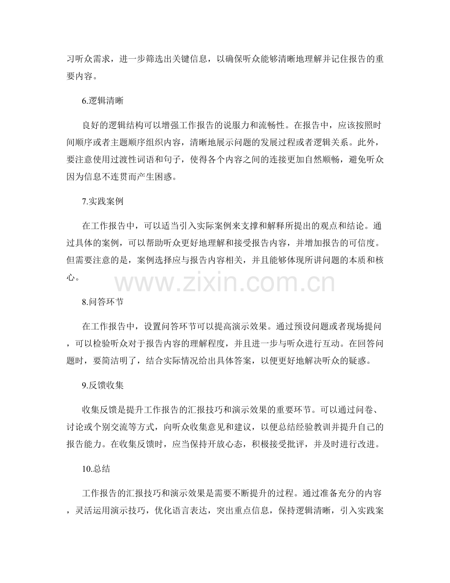 工作报告的汇报技巧与演示效果提升.docx_第2页