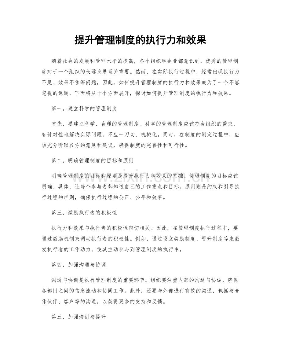 提升管理制度的执行力和效果.docx_第1页