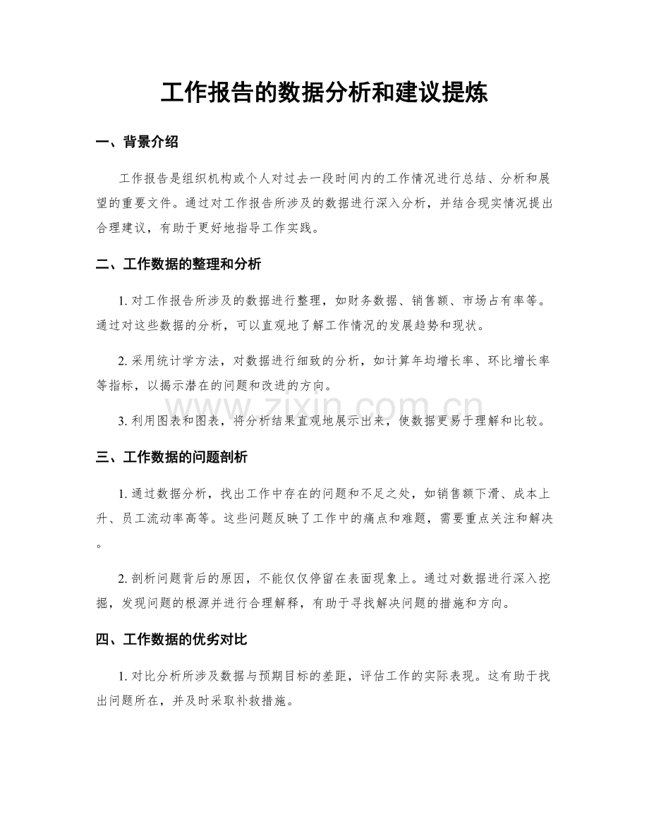 工作报告的数据分析和建议提炼.docx_第1页