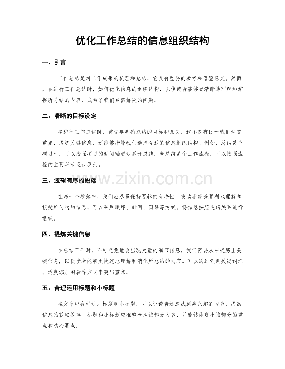 优化工作总结的信息组织结构.docx_第1页