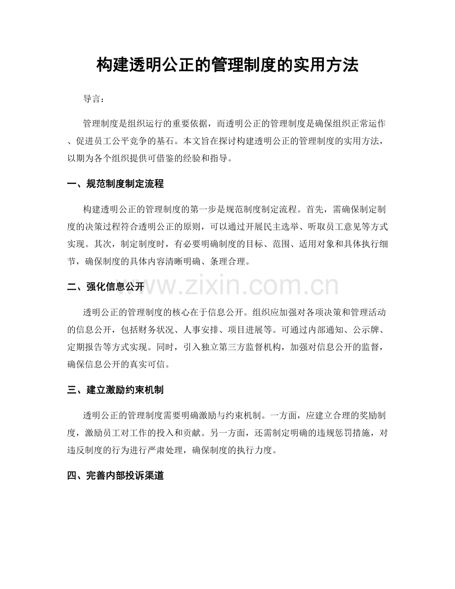 构建透明公正的管理制度的实用方法.docx_第1页