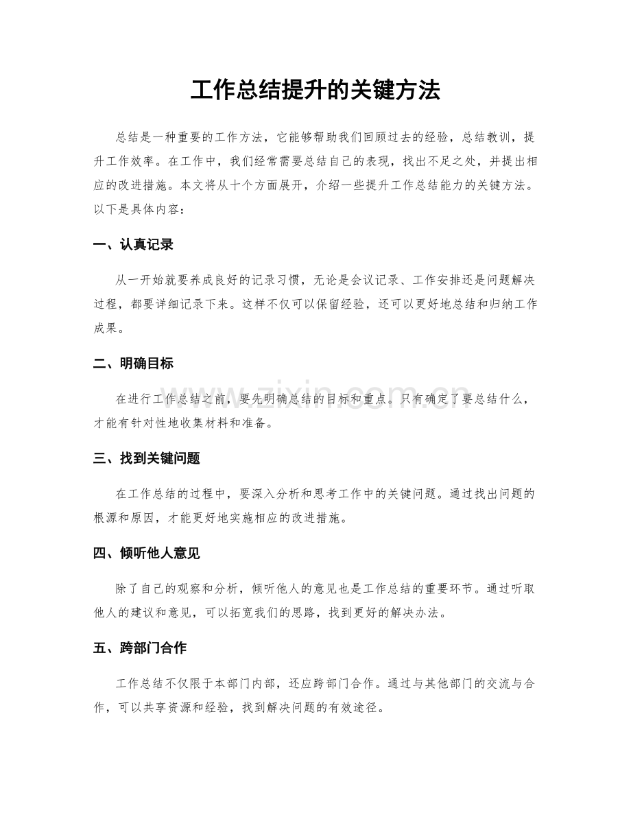 工作总结提升的关键方法.docx_第1页