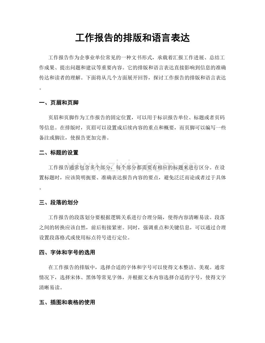 工作报告的排版和语言表达.docx_第1页