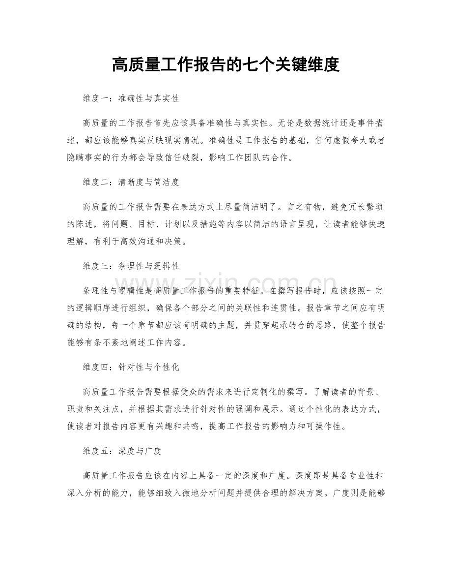 高质量工作报告的七个关键维度.docx_第1页