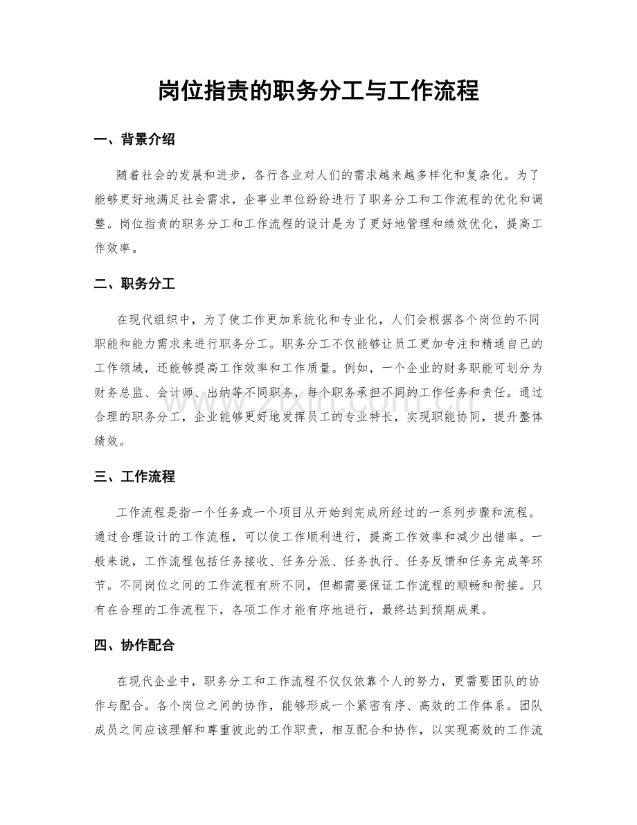 岗位职责的职务分工与工作流程.docx_第1页