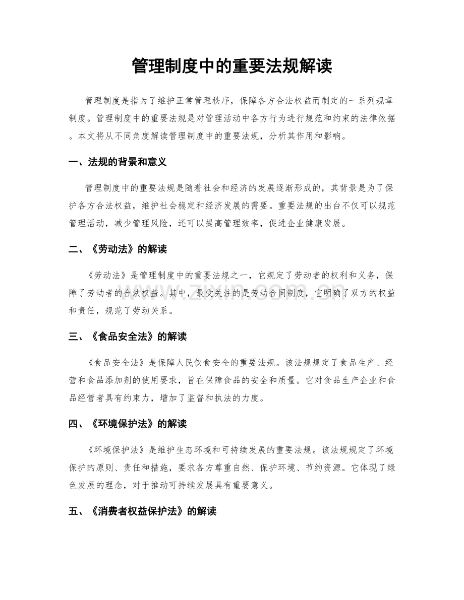 管理制度中的重要法规解读.docx_第1页