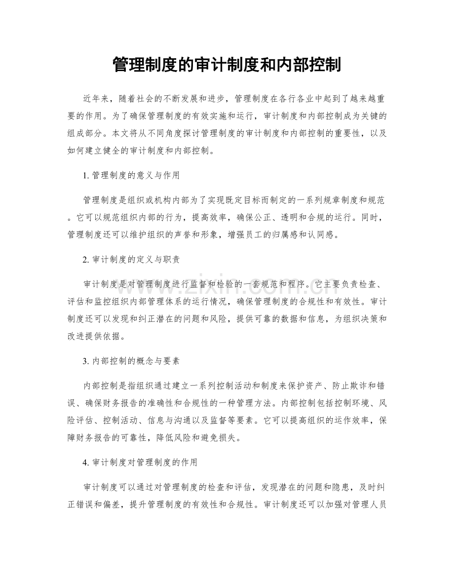 管理制度的审计制度和内部控制.docx_第1页