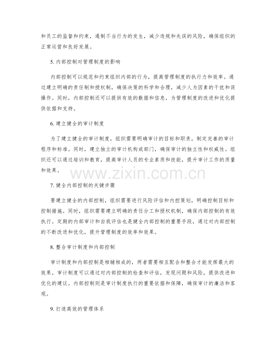 管理制度的审计制度和内部控制.docx_第2页