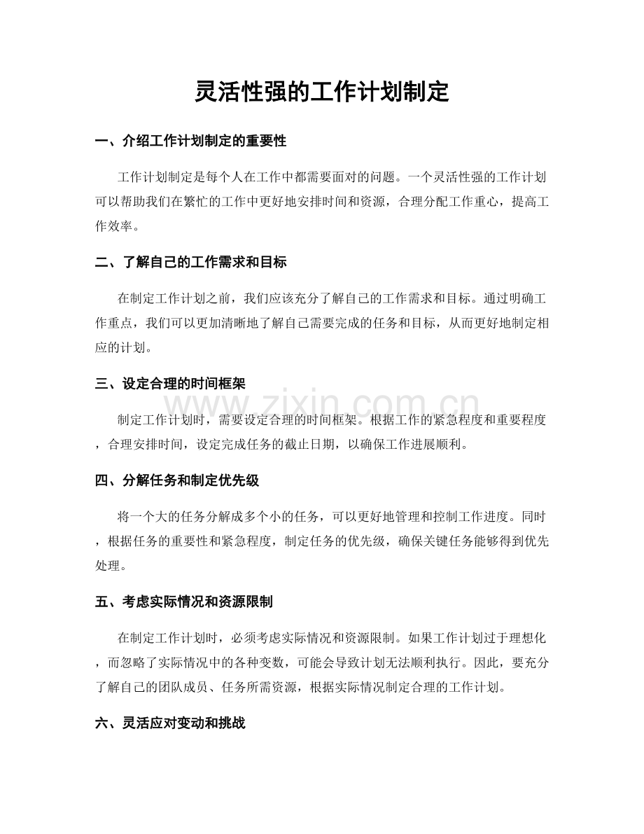 灵活性强的工作计划制定.docx_第1页