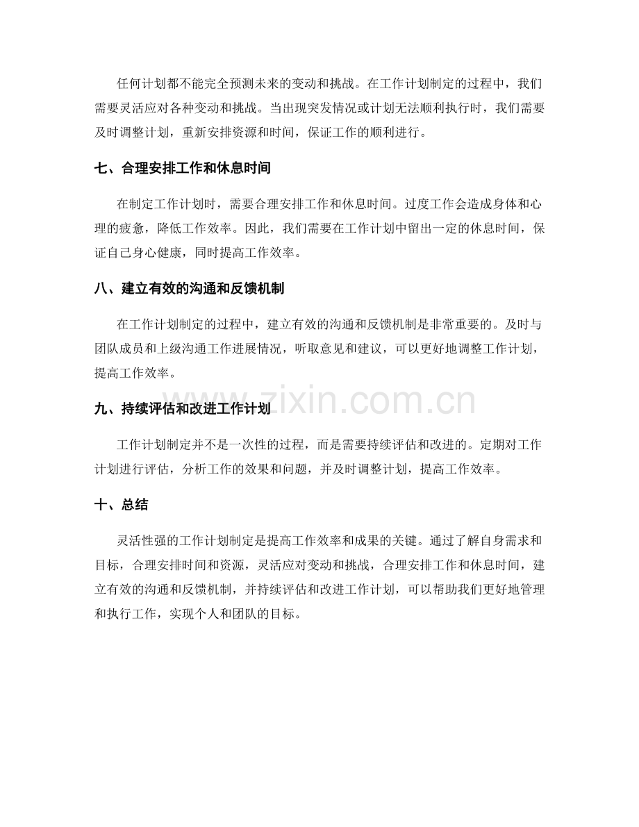 灵活性强的工作计划制定.docx_第2页