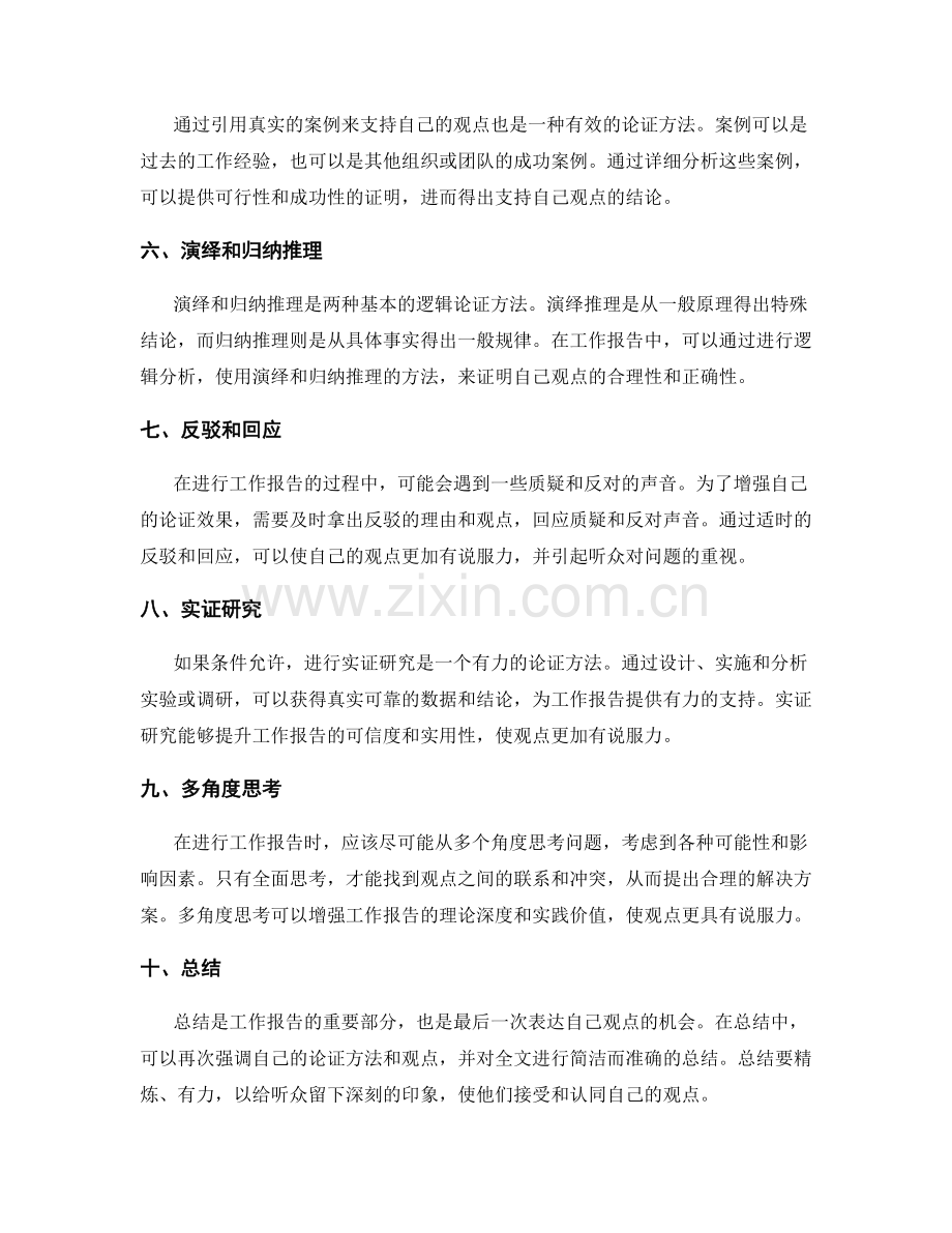 工作报告的有效论证方法.docx_第2页