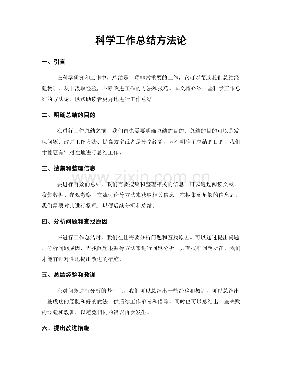 科学工作总结方法论.docx_第1页