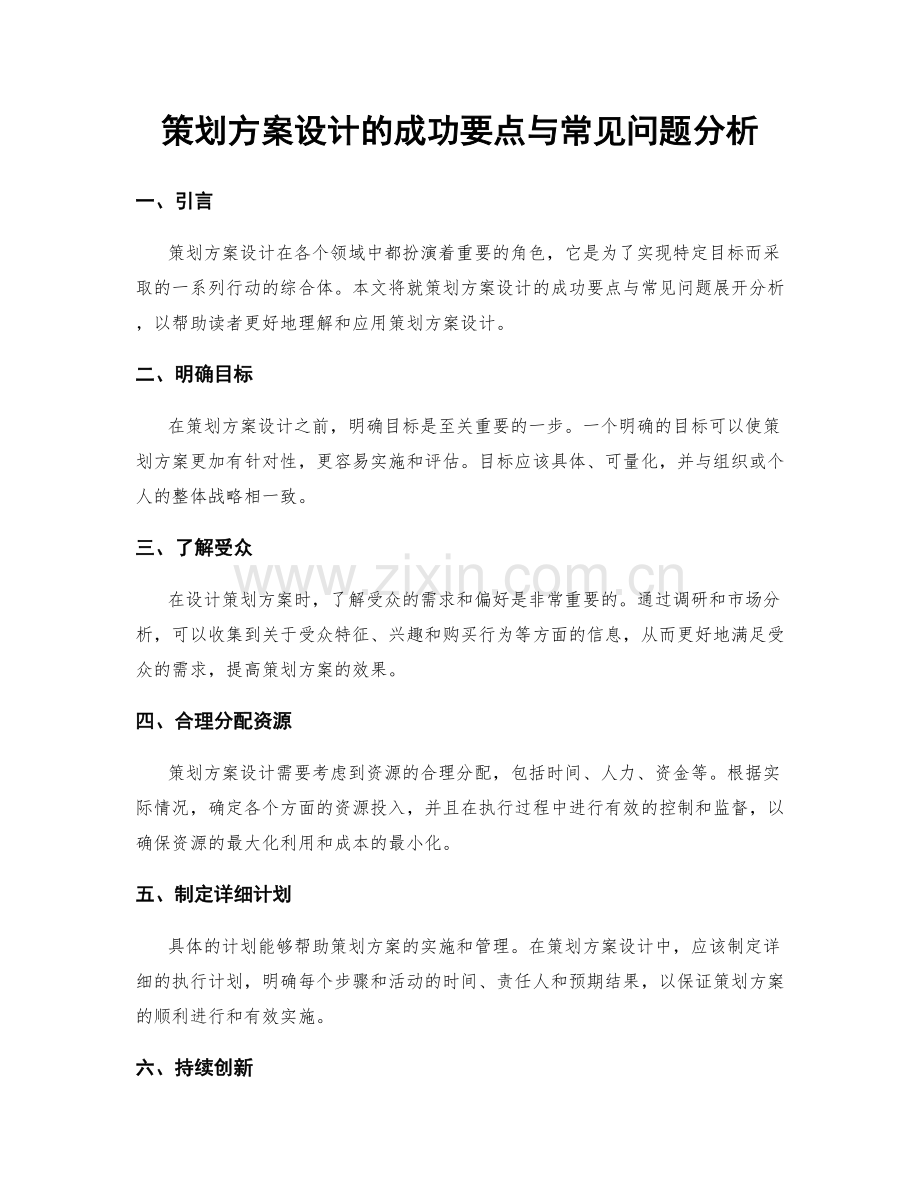 策划方案设计的成功要点与常见问题分析.docx_第1页