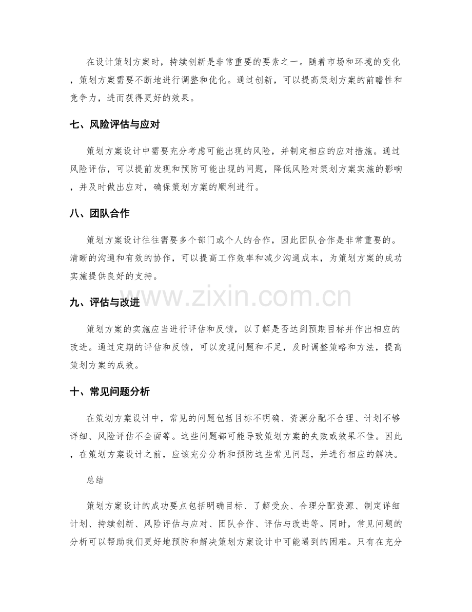 策划方案设计的成功要点与常见问题分析.docx_第2页