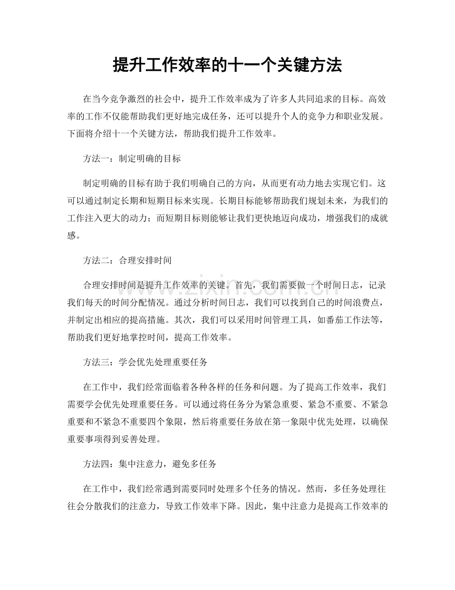 提升工作效率的十一个关键方法.docx_第1页