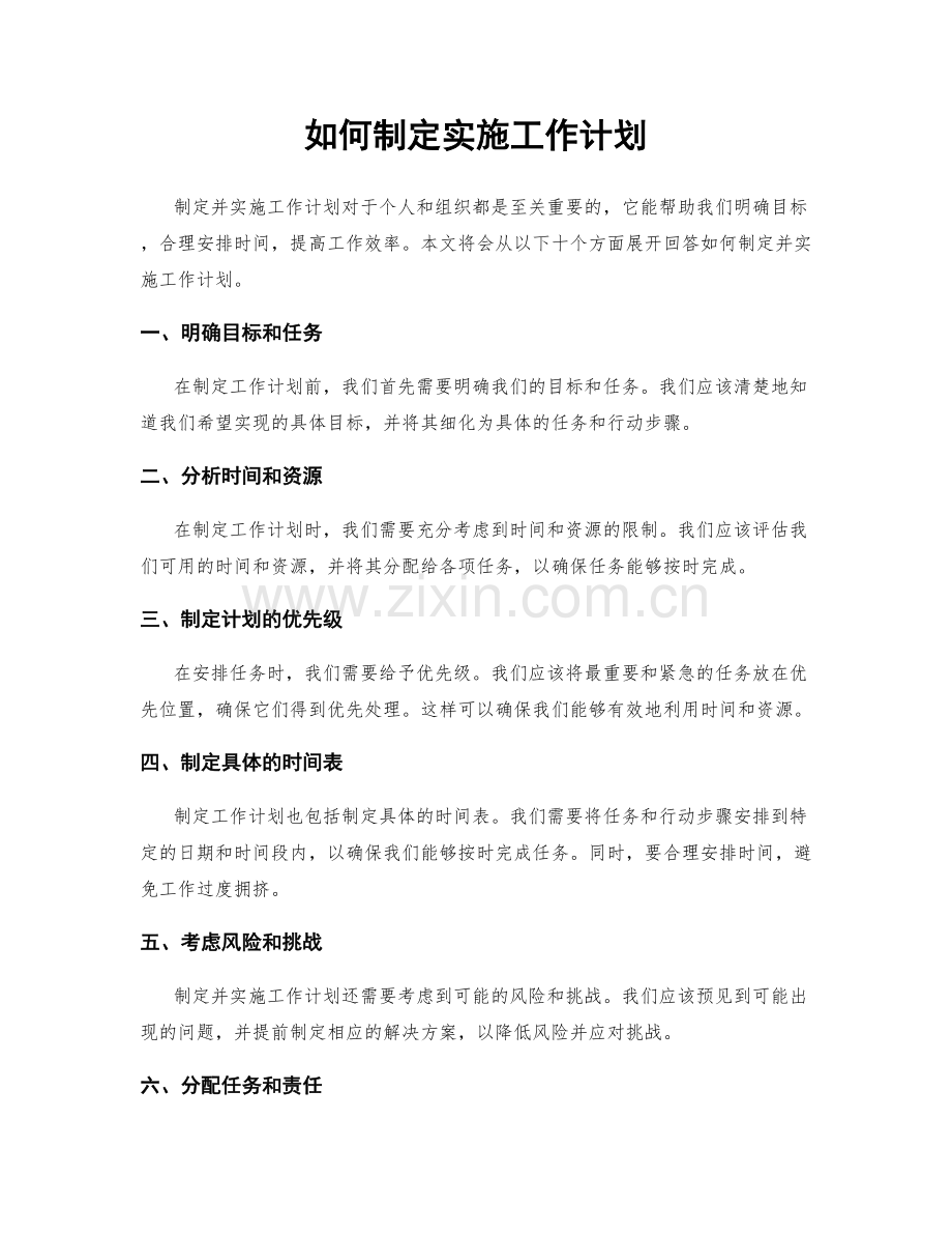 如何制定实施工作计划.docx_第1页