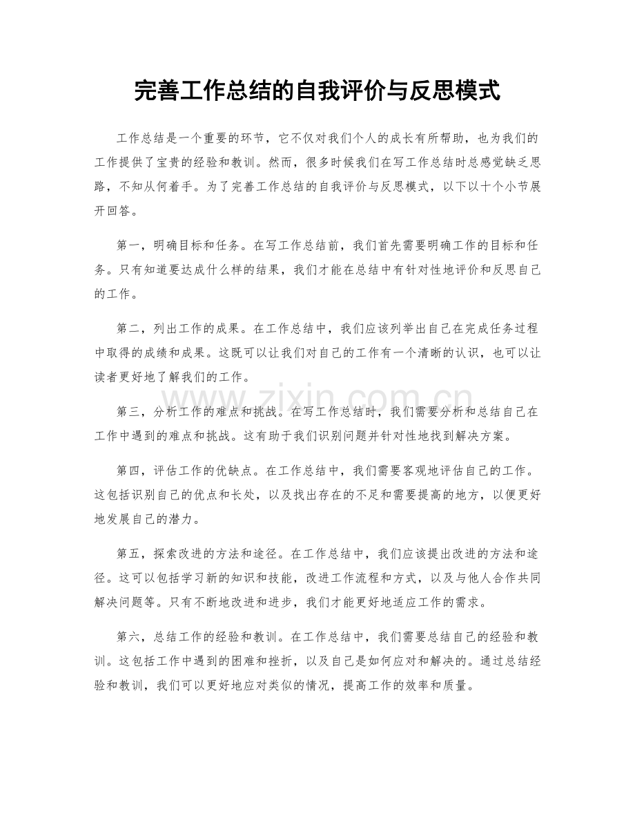 完善工作总结的自我评价与反思模式.docx_第1页