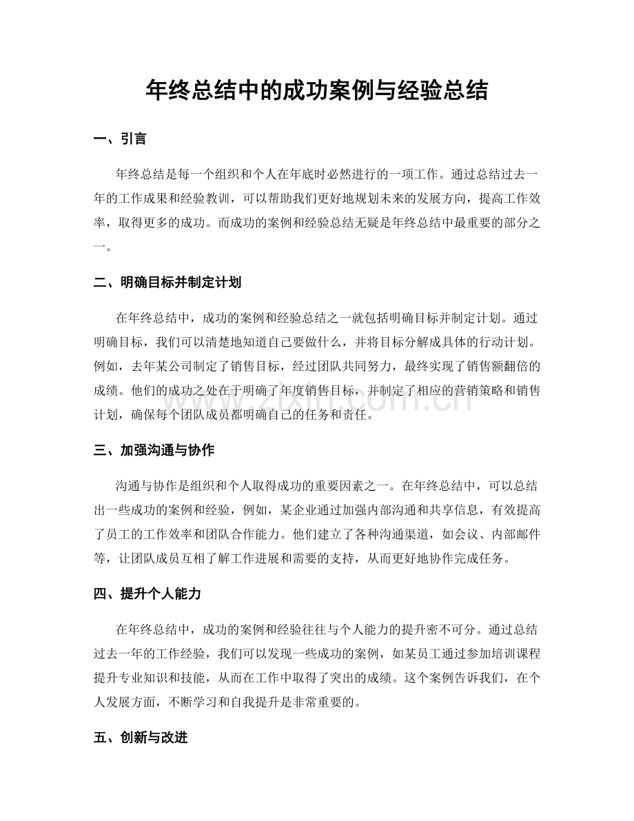 年终总结中的成功案例与经验总结.docx_第1页