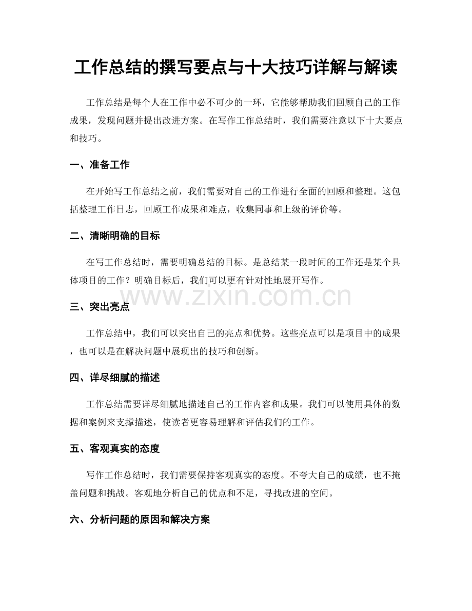 工作总结的撰写要点与十大技巧详解与解读.docx_第1页