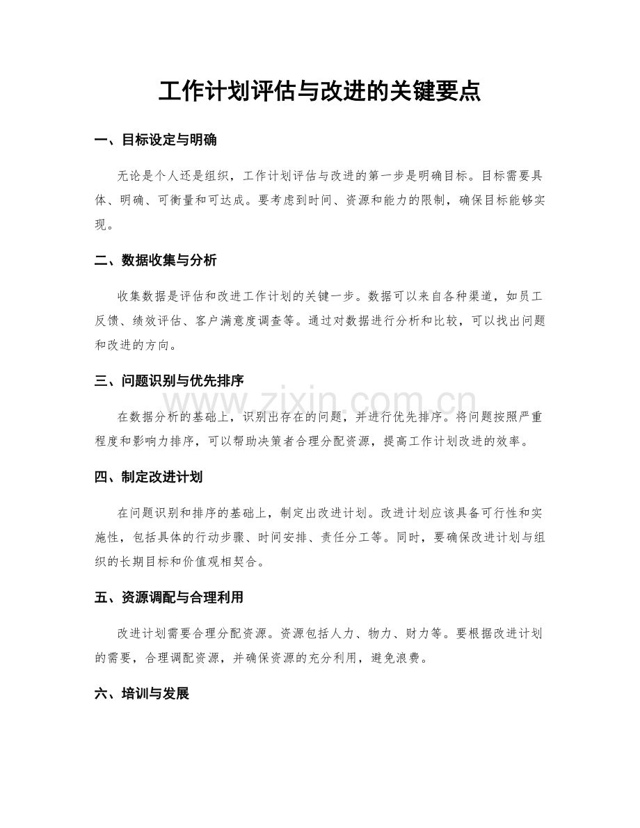 工作计划评估与改进的关键要点.docx_第1页