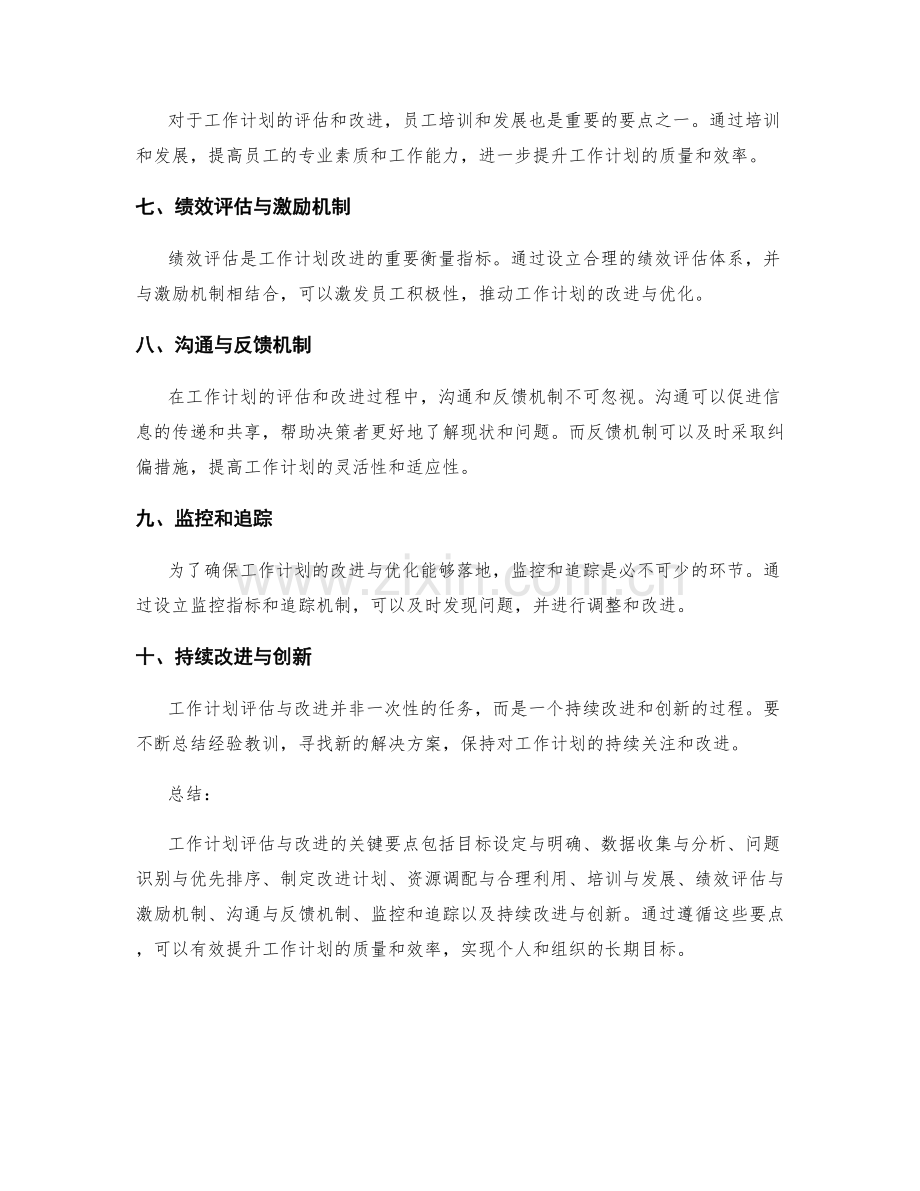 工作计划评估与改进的关键要点.docx_第2页