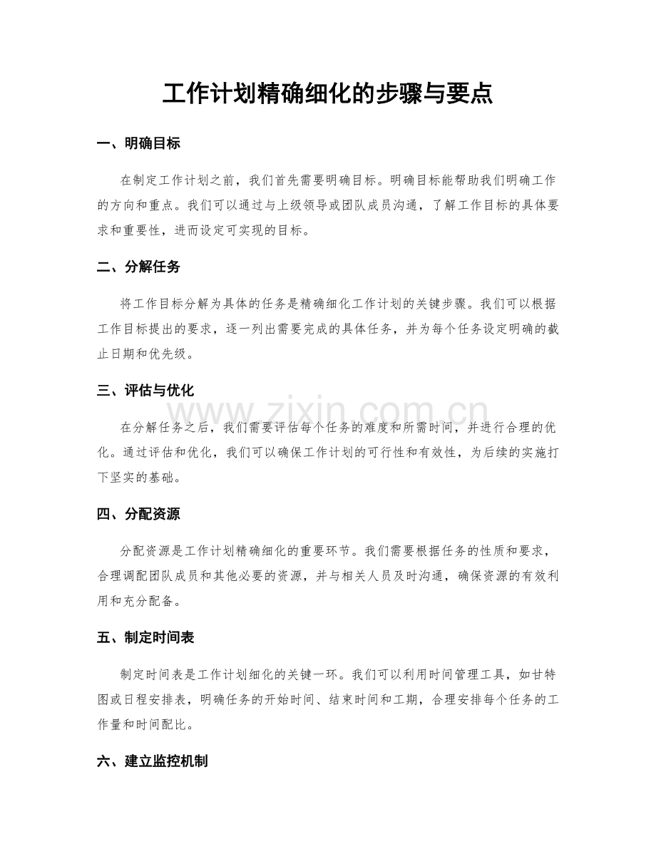 工作计划精确细化的步骤与要点.docx_第1页