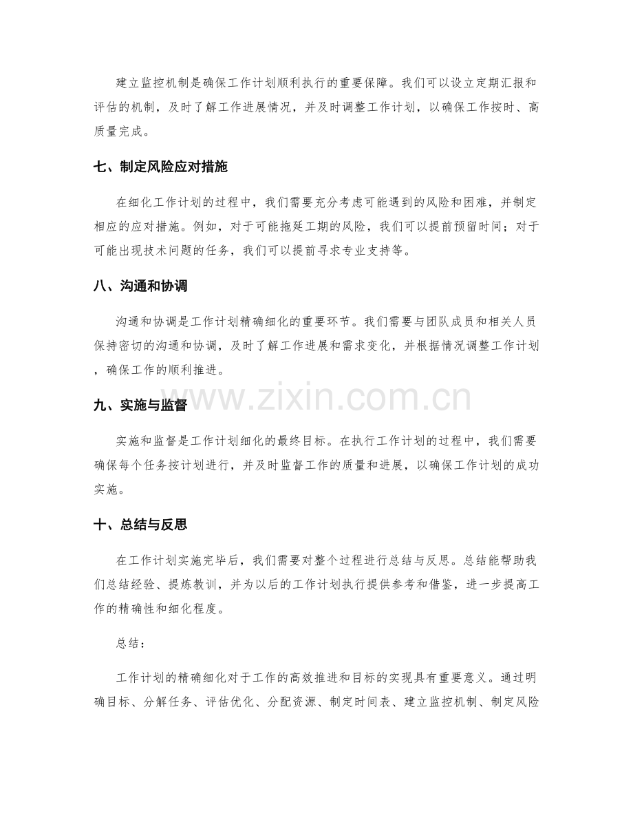 工作计划精确细化的步骤与要点.docx_第2页