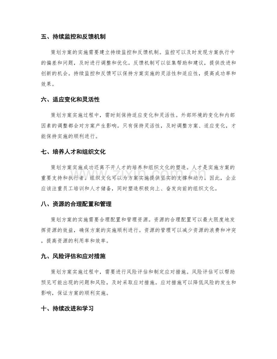 策划方案实施成功关键因素.docx_第2页