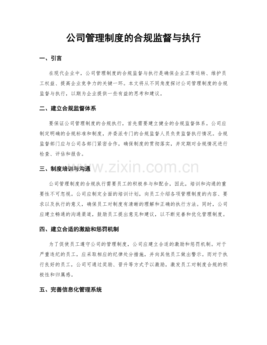 公司管理制度的合规监督与执行.docx_第1页