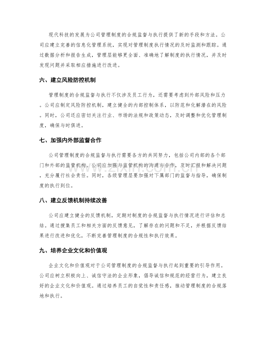 公司管理制度的合规监督与执行.docx_第2页